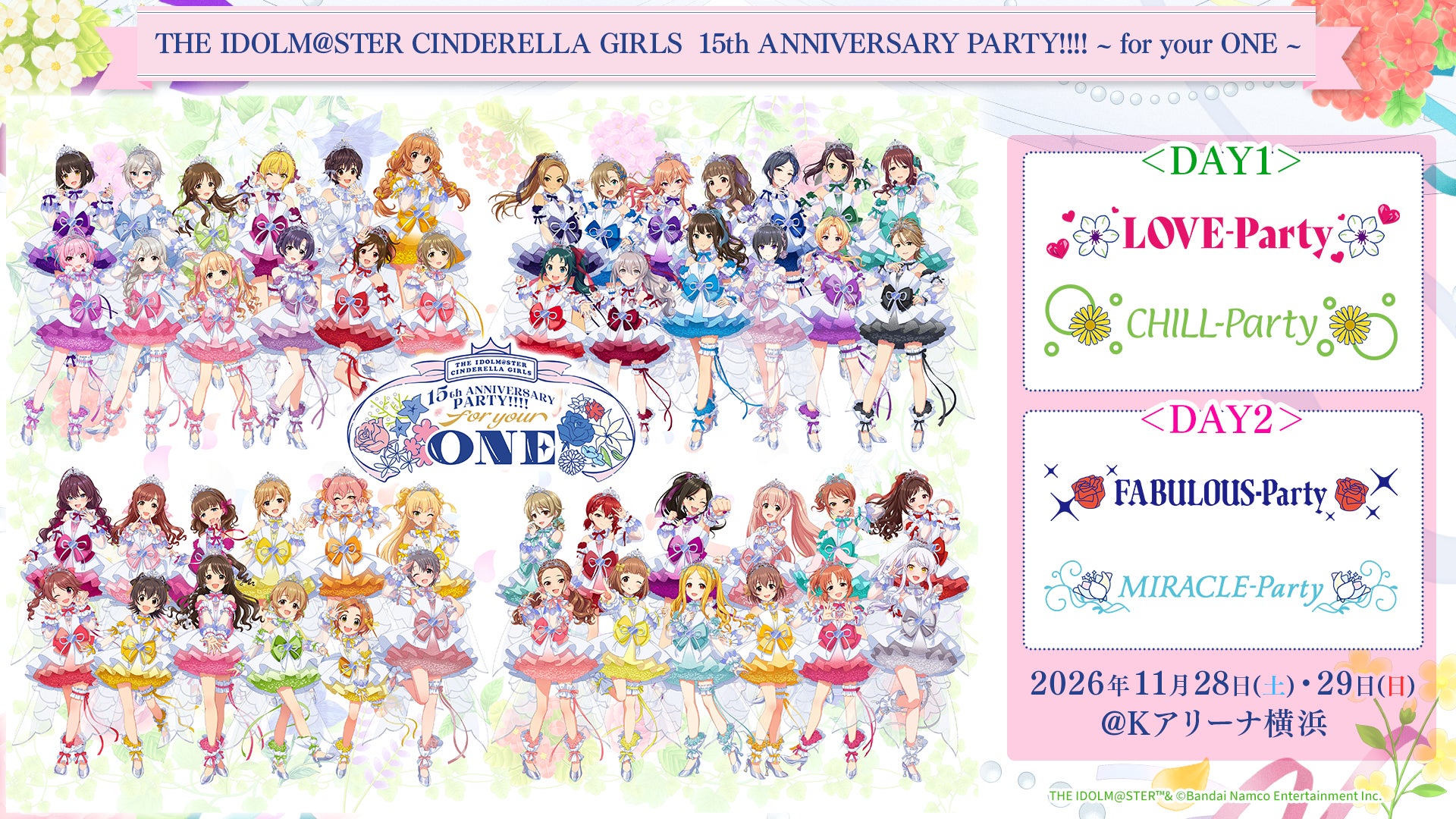【シンデレラガールズ】「THE IDOLM@STER CINDERELLA GIRLS 15th ANNIVERSARY PARTY!!!! ~ for your ONE ~」 開催決定！