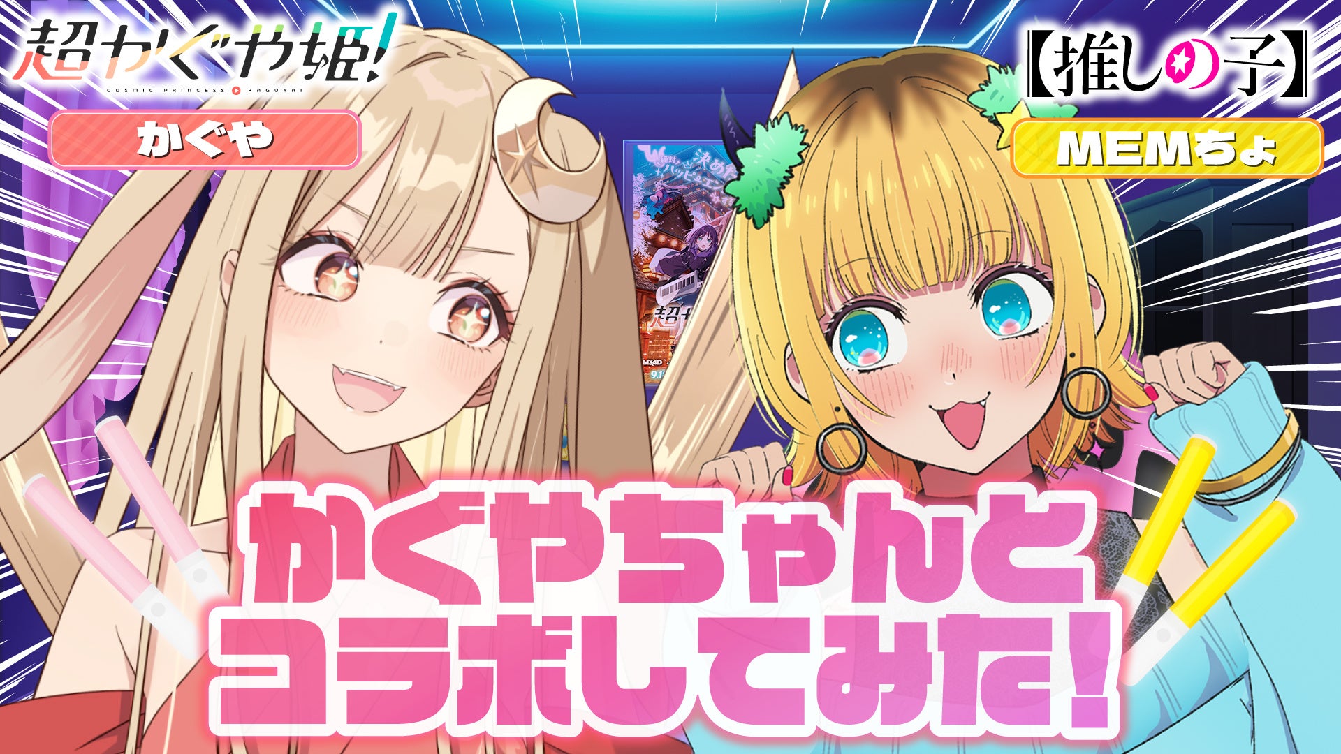 映画『超かぐや姫！』× TVアニメ『【推しの子】』 夢のコラボ第2弾！
