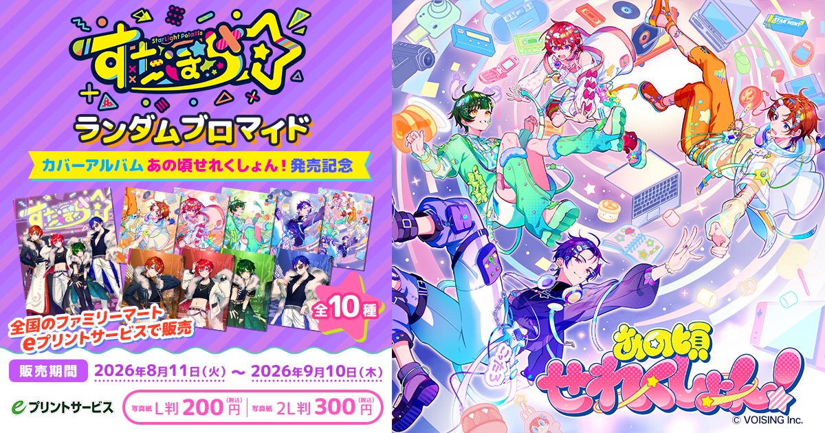 2.5次元アイドルグループ「すたぽら」、カバーアルバム『あの頃せれくしょん！』発売記念ランダムブロマイドを8月11日（火）よりファミリーマートで販売！