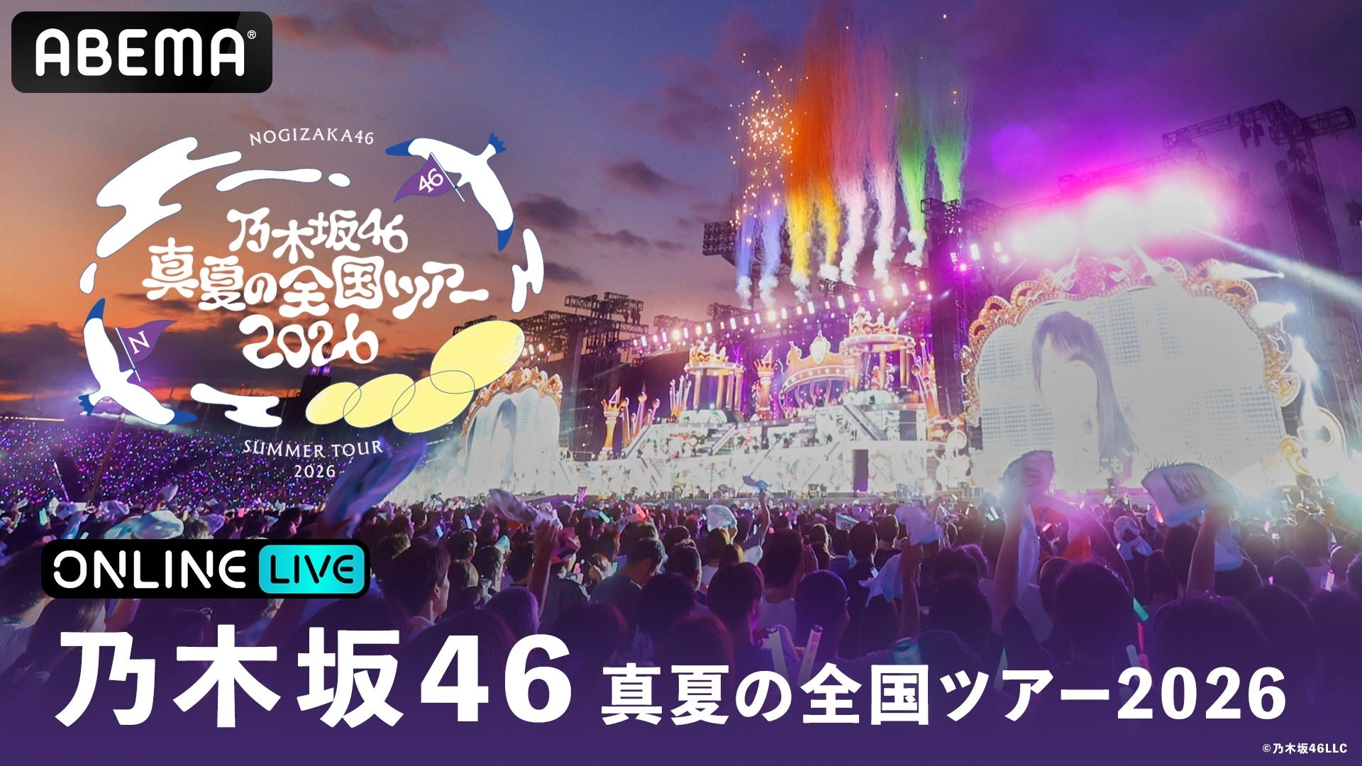 乃木坂46恒例のコンサートツアー『乃木坂46 真夏の全国ツアー2026』“聖地”で迎えるツアーファイナル・明治神宮野球場4DAYSを8月20日（木）から23日（日）に「ABEMA PPV」にて生放送！