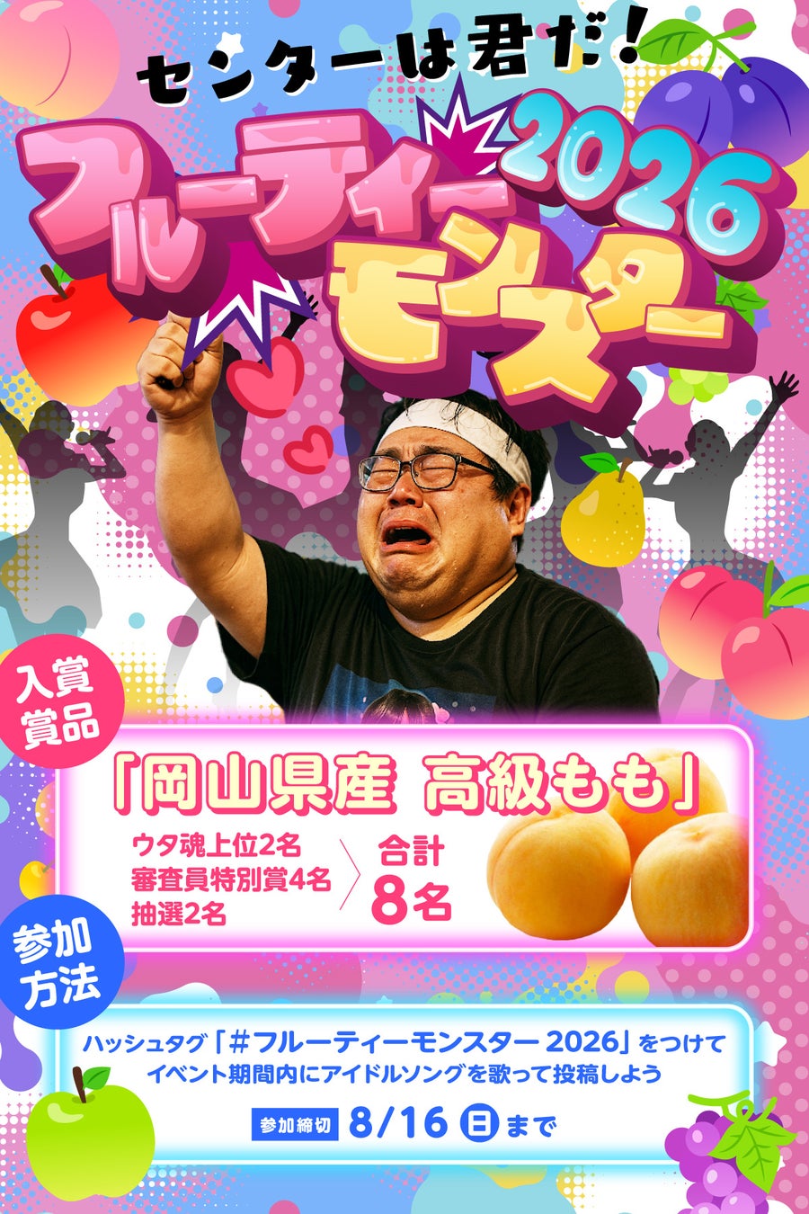 ジャンカラ運営のオンラインカラオケアプリ「UTAO」で、アイドルソングイベント『UTAOのセンターは君だ！フルーティーモンスター2026』を開催！―旬の味覚「岡山県産 高級もも」が当たる！―