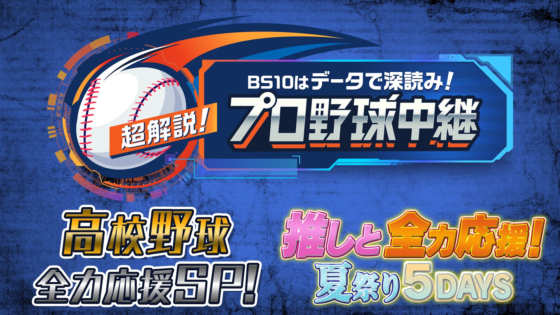 BS10プロ野球中継　8月は夏のスペシャル月間！「高校野球全力応援中継」×「推しと全力応援！夏祭り５DAYS」