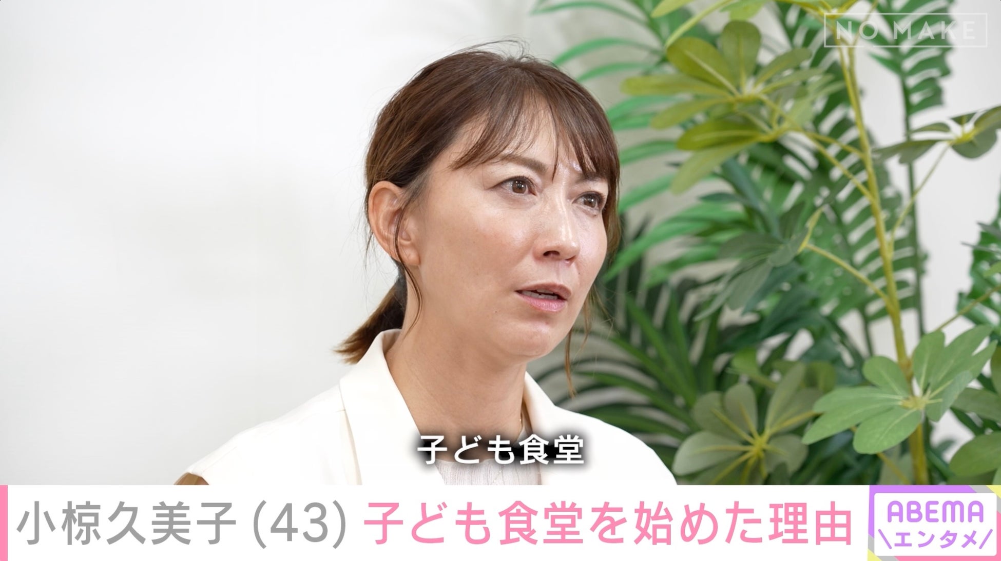 小椋久美子、子ども食堂立ち上げに独占密着 現役引退後の苦悩を明かす「生きるのが怖くなった」 「37歳で卵子凍結」を初告白「別れた悲しい気持ちを昇華できるんじゃないかと思って」
