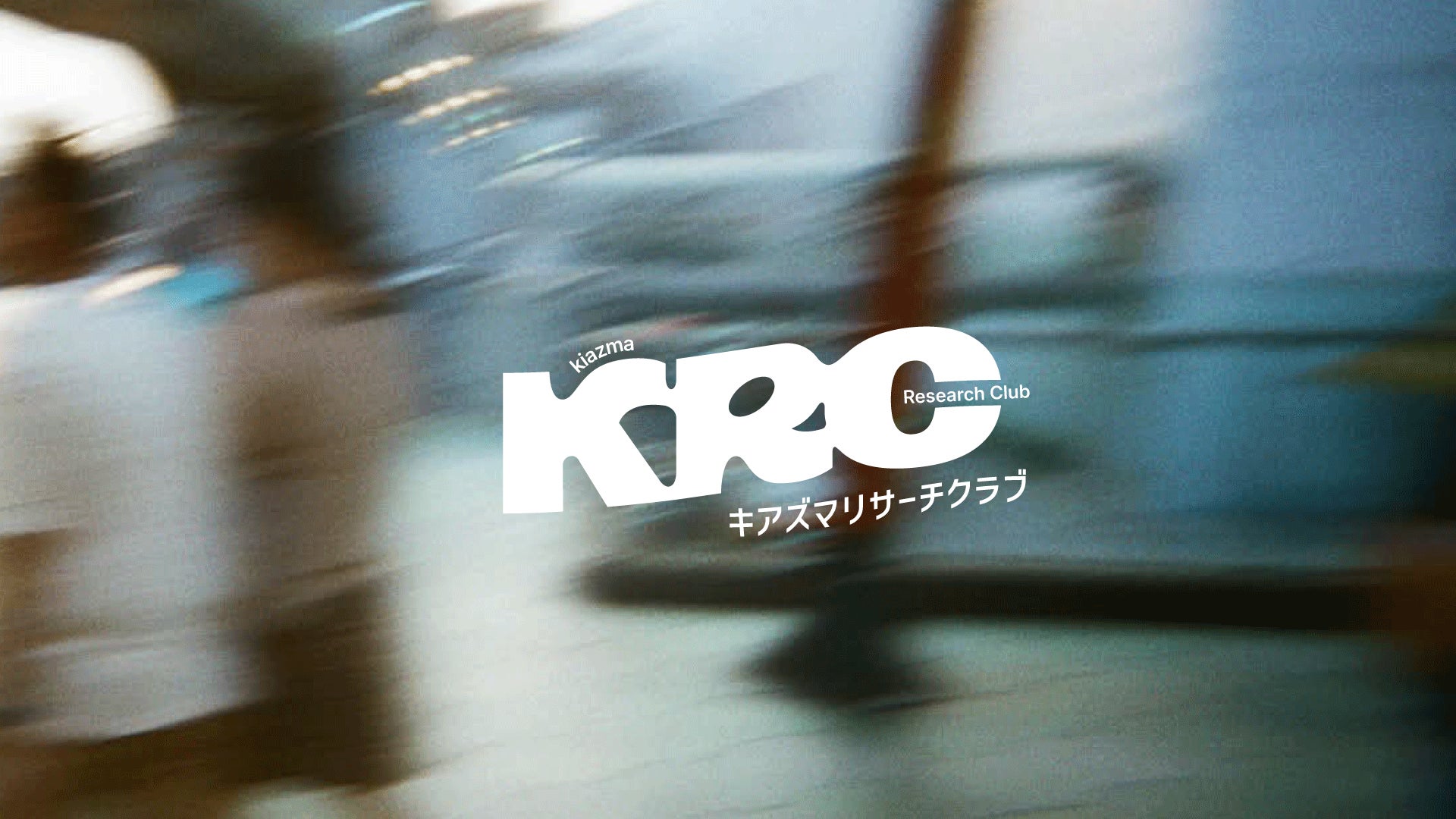 キャスティング会社・キアズマ、カルチャーリサーチ集団「キアズマリサーチクラブ」を発足。映画監督・川上さわらが参加