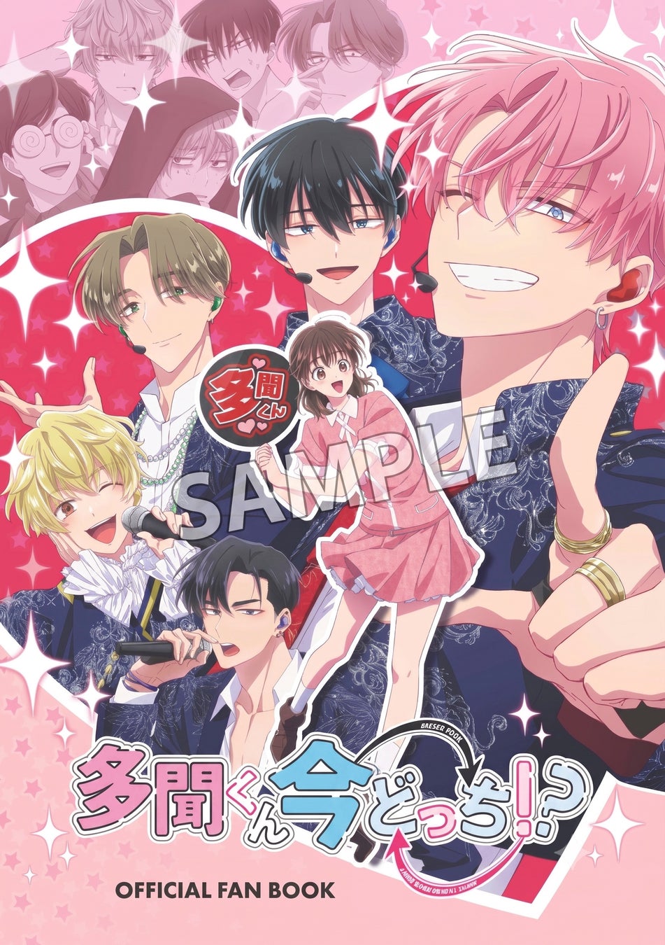 TVアニメ『多聞くん今どっち！？』オフィシャルファンブック　2026年10月17日（土）発売決定！予約受付開始！