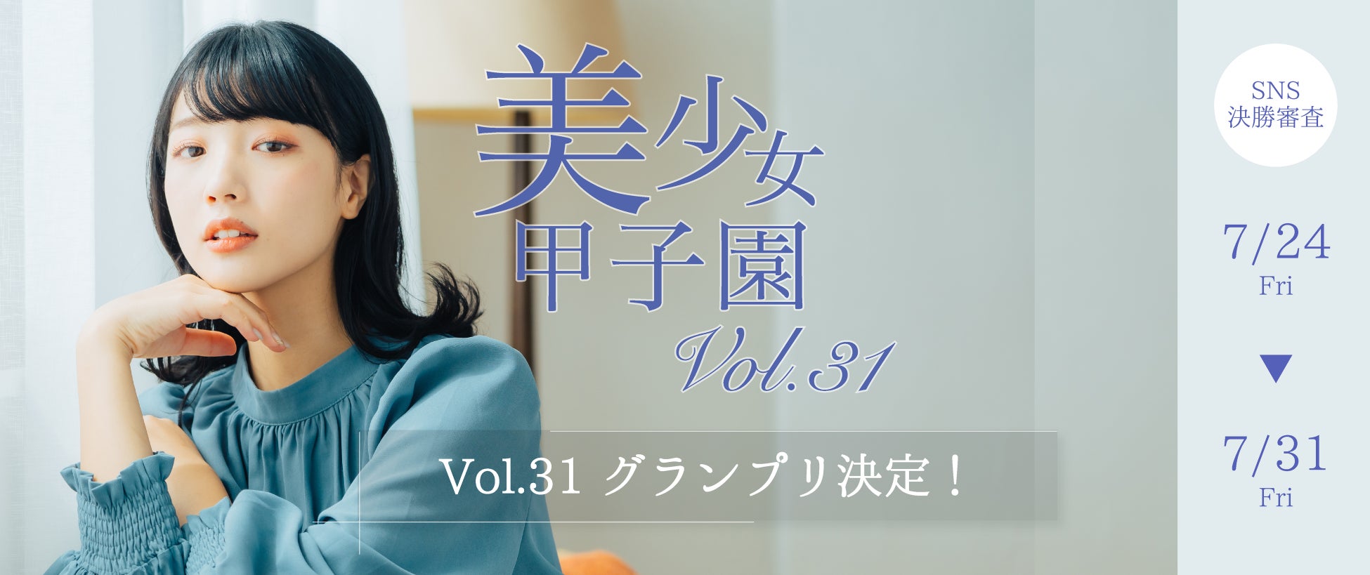 【グランプリ決定】高田ゆうきが美少女甲子園Vol.31を制す！SNS総インプレッション1500万超・8日間の激戦に幕