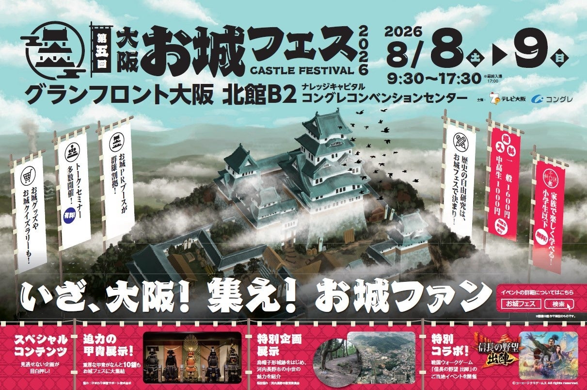集え！お城ファン！全国各地のお城PRブースが群雄割拠！『大阪・お城フェス2026』、いよいよ8/8（土）から開催！