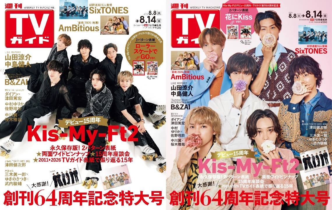 Kis-My-Ft2が表紙を飾る「週刊TVガイド」創刊64周年記念特大号が本日発売！ デビュー15周年を祝う2パターン表紙＆永久保存版企画が満載