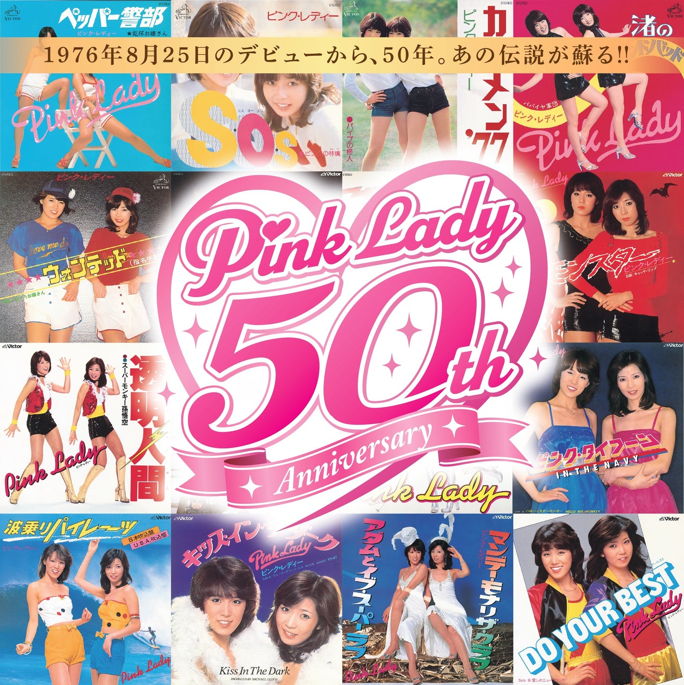 「ピンク・レディー50周年祭」の初開催が決定！