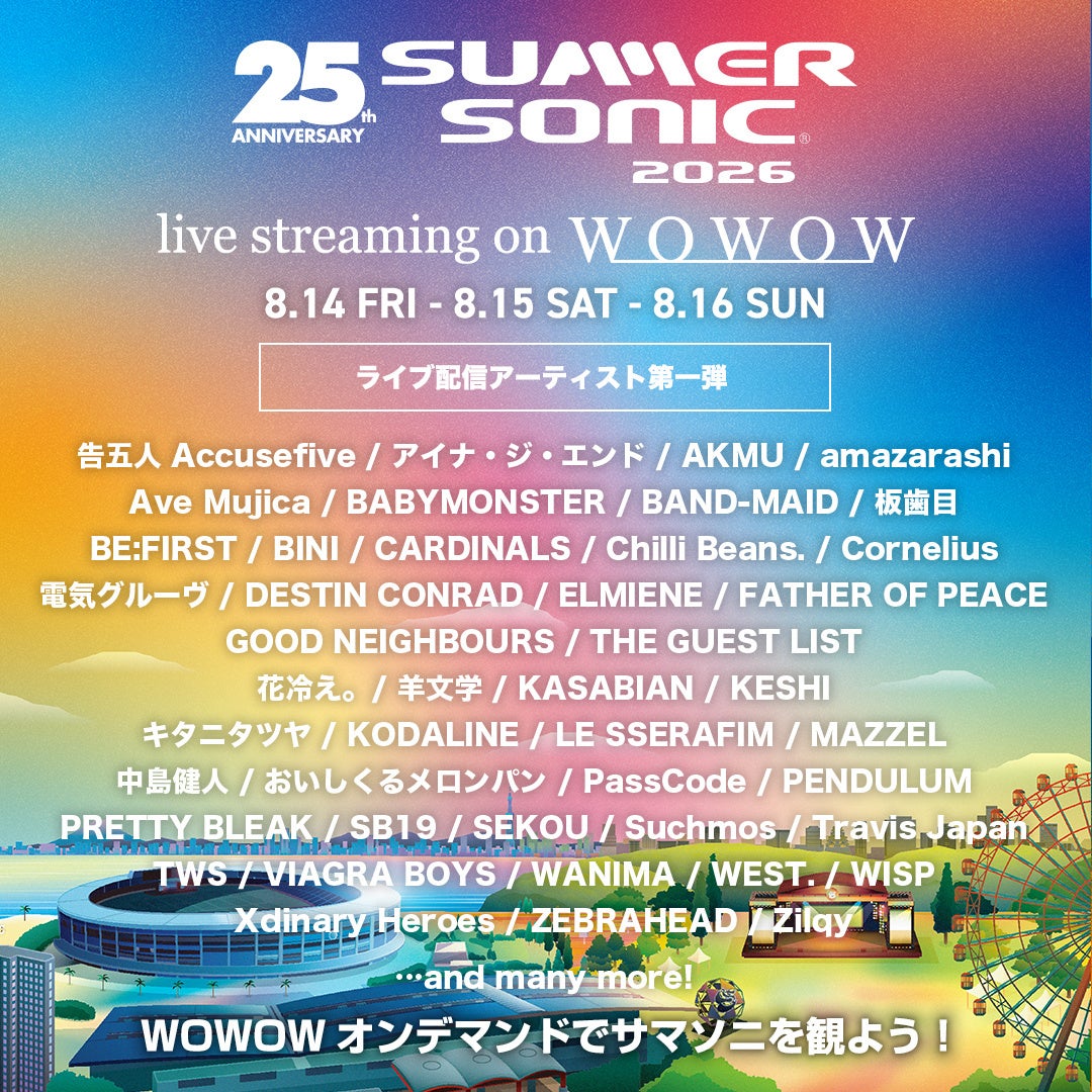 SUMMER SONIC 2026配信アーティスト第1弾公開！WOWOWオンデマンドで独占ライブ配信！現地の熱狂を、あなた専用の特等席で。