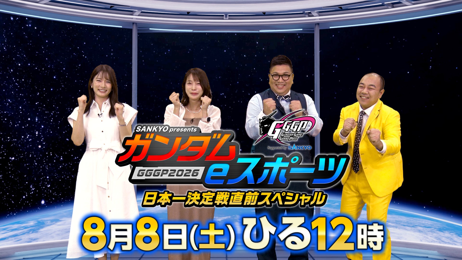 GGGP2026最新情報をお届け！『SANKYO presents ガンダムeスポーツ GGGP2026 日本一決定戦直前スペシャル』の番組提供について