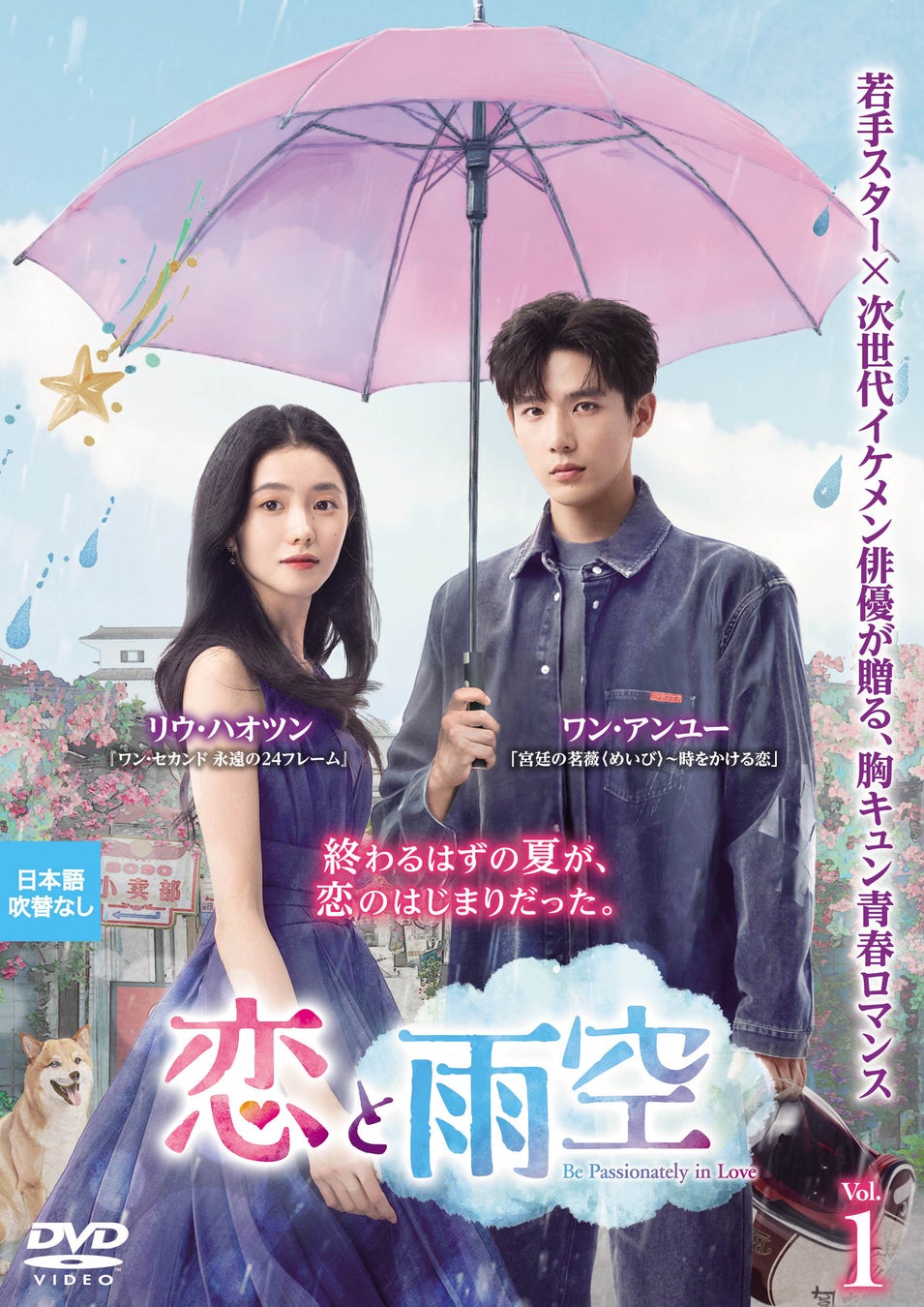 中国ドラマ『恋と雨空』2026年9月2日（水）よりDVDレンタル開始！
