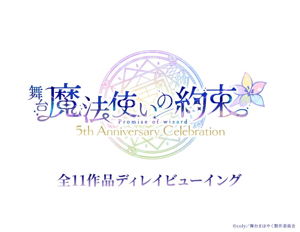 舞台『魔法使いの約束』5th Anniversary Celebration全11作品ディレイビューイング 詳細決定！
