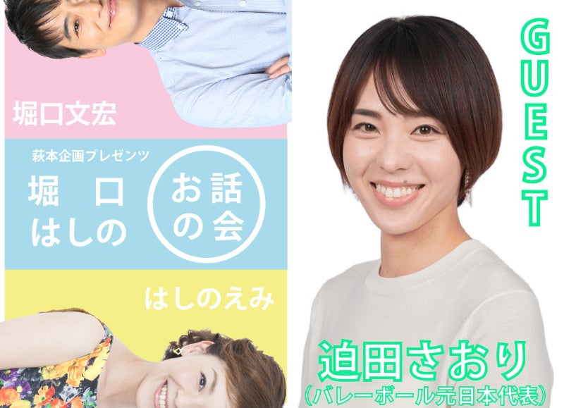 8月16日 (日)開催！バレーボール元日本代表選手の迫田さおりさんをゲストに迎え、お届けするトークイベント『第4回 堀口はしのお話の会』チケット発売中