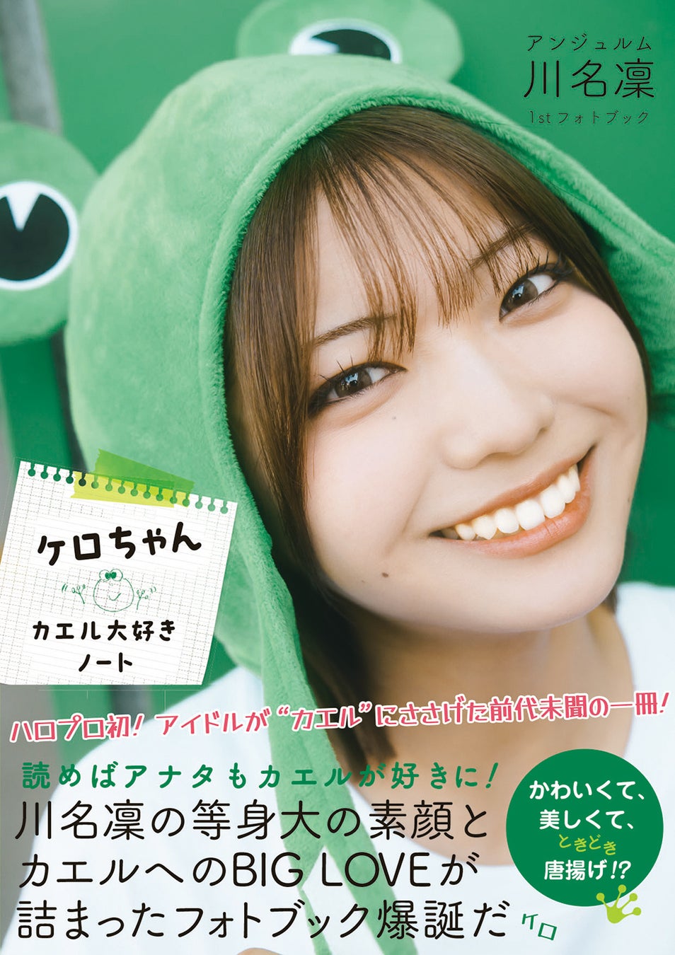 アンジュルム 川名凜、カエル愛あふれる初のフォトブック発売決定！