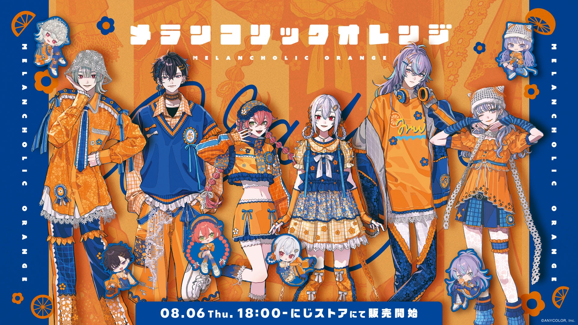 にじさんじから「メランコリックオレンジ」グッズが登場！2026年8月6日(木)18時から販売開始！