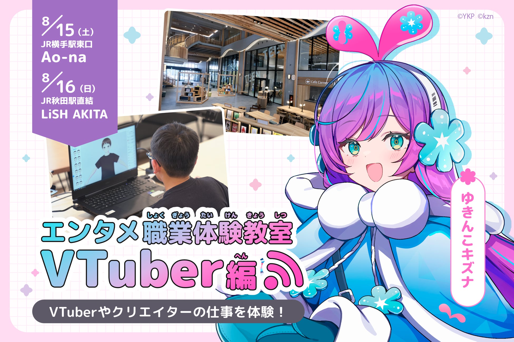 VTuber職業体験教室や推し活グッズ自作コーナーが集結「よこてエンタメつくり手まつり（夏）」8月15日、横手市にて開催