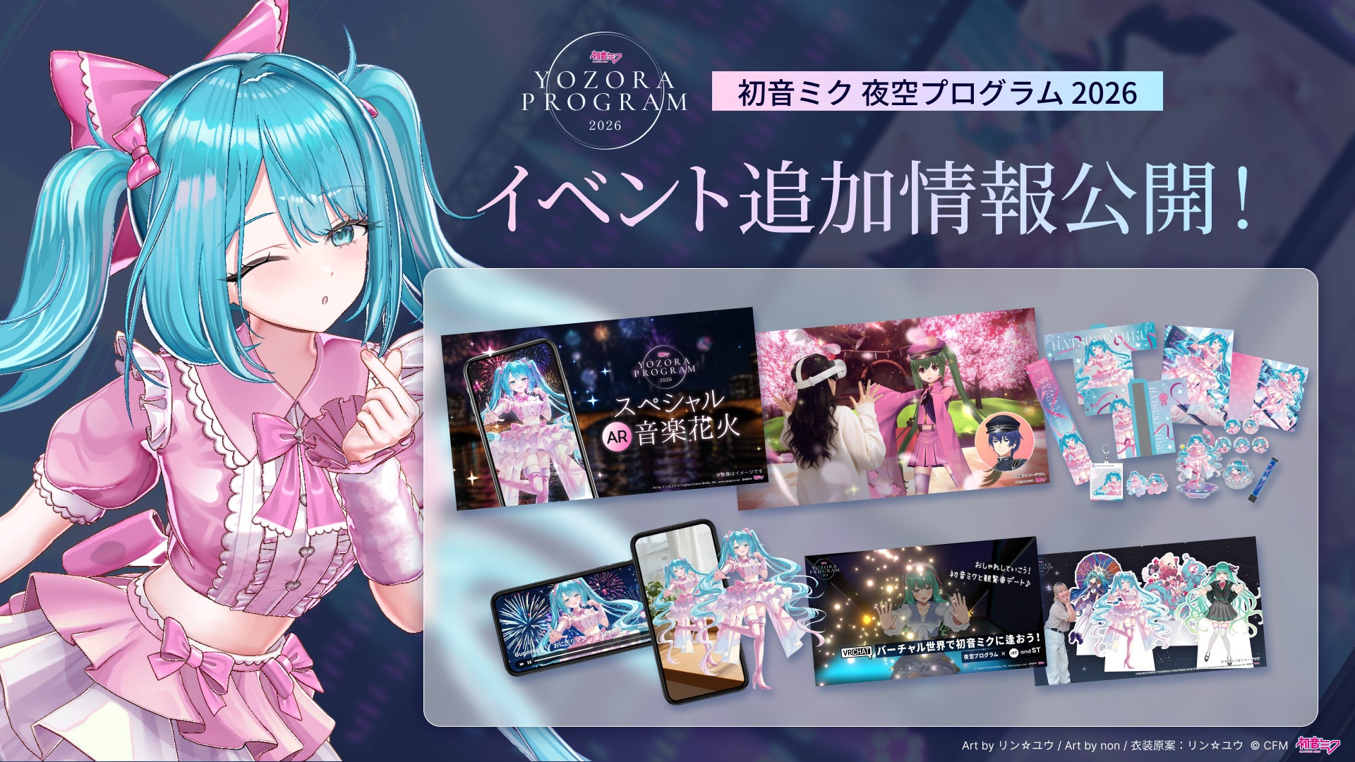 「初音ミク 夜空プログラム 2026」AR音楽花火・MR体験など追加企画を公開　8月5日より各種チケット販売開始