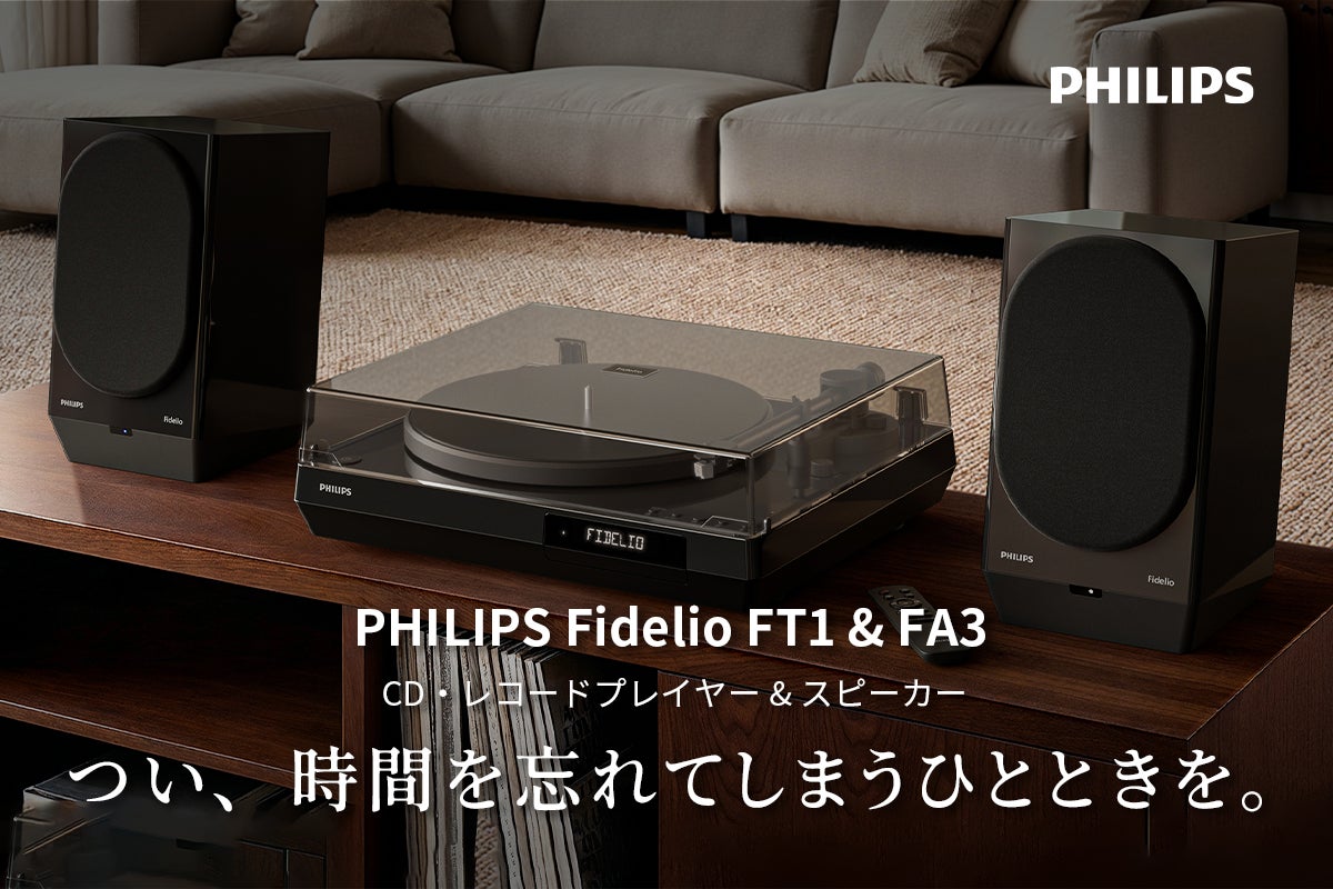 クラウドファンディングにてプロジェクト中の「Philips Fidelio FT1＆FA3」発送予定前倒しのお知らせ