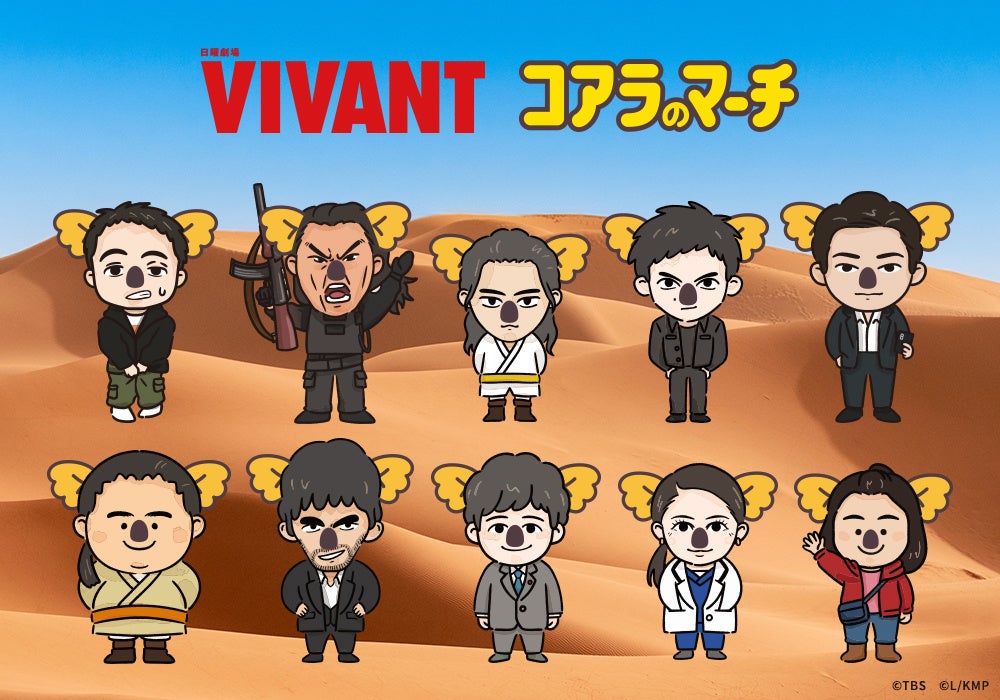 コアラのマーチ初、TBS系日曜劇場『VIVANT』とのコラボ企画始動！第1弾は登場人物たちが可愛いコアラに大変身！？「トレーディングステッカーシール・缶バッジ」発売！