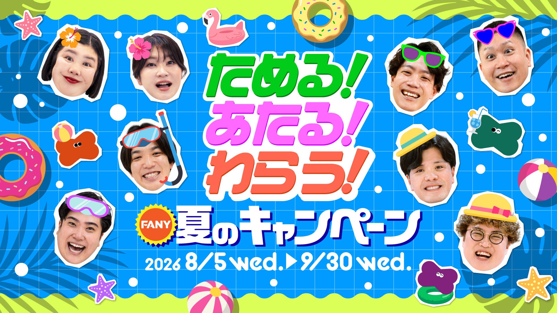 今年の夏はFANYでもっとお笑いを楽しもう！『ためる！あたる！わらう！ FANY夏のキャンペーン』実施 〜公式アンバサダーにドンデコルテ、マユリカ、紅しょうが、例えば炎の4組が就任！〜