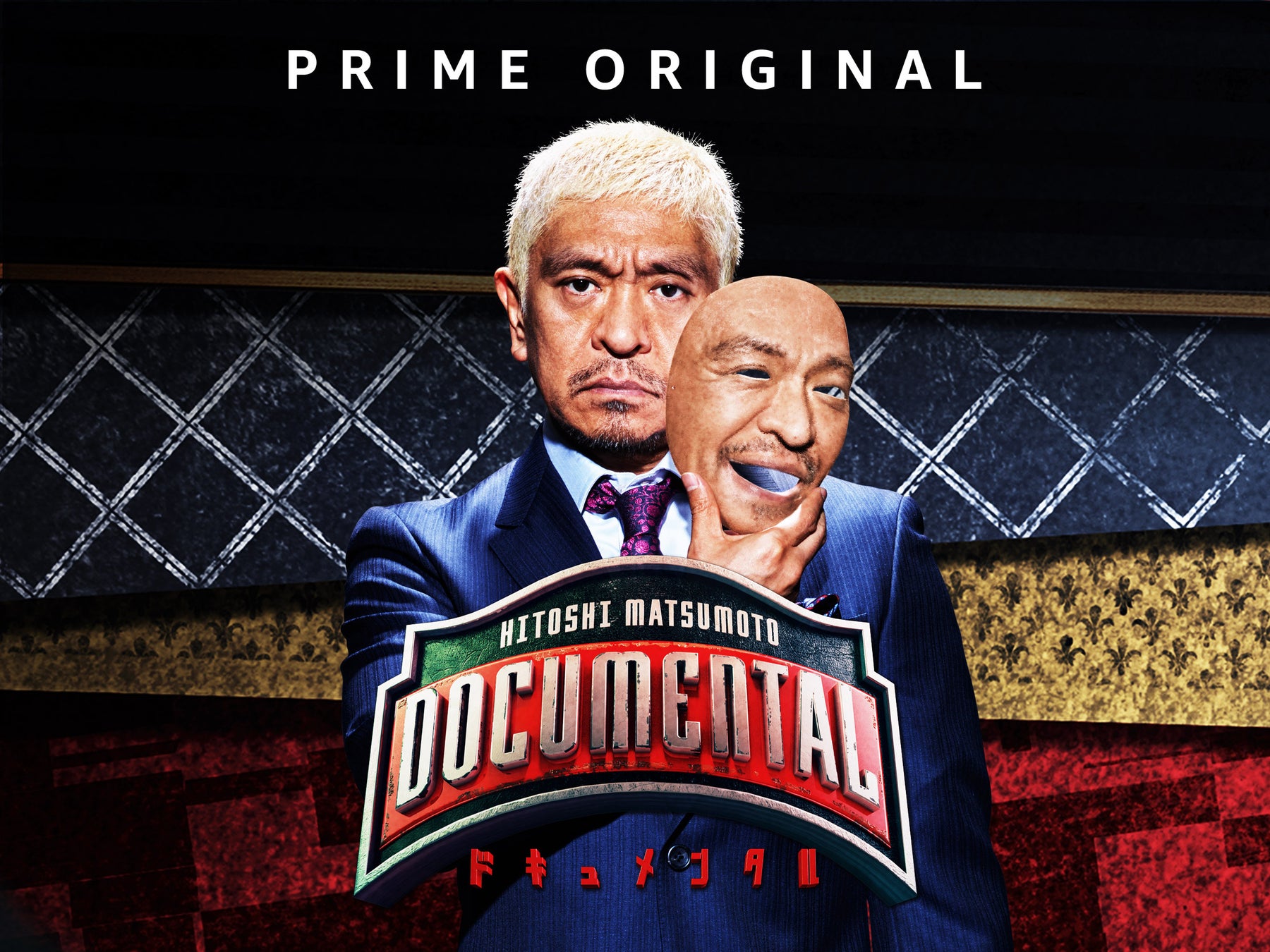 松本人志企画・プロデュース『ドキュメンタル』アメリカで初の制作が決定‼ 海外タイトル「LOL」世界25カ国・地域で展開中