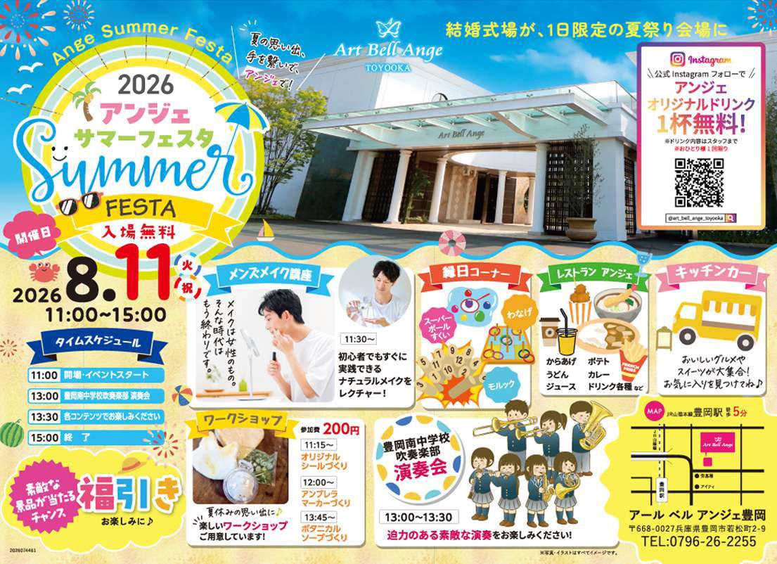 【兵庫県豊岡市】結婚式場が1日限定の夏祭り会場に！「アンジェ サマーフェスタ」を8月11日(火・祝)にアールベルアンジェ豊岡にて開催！