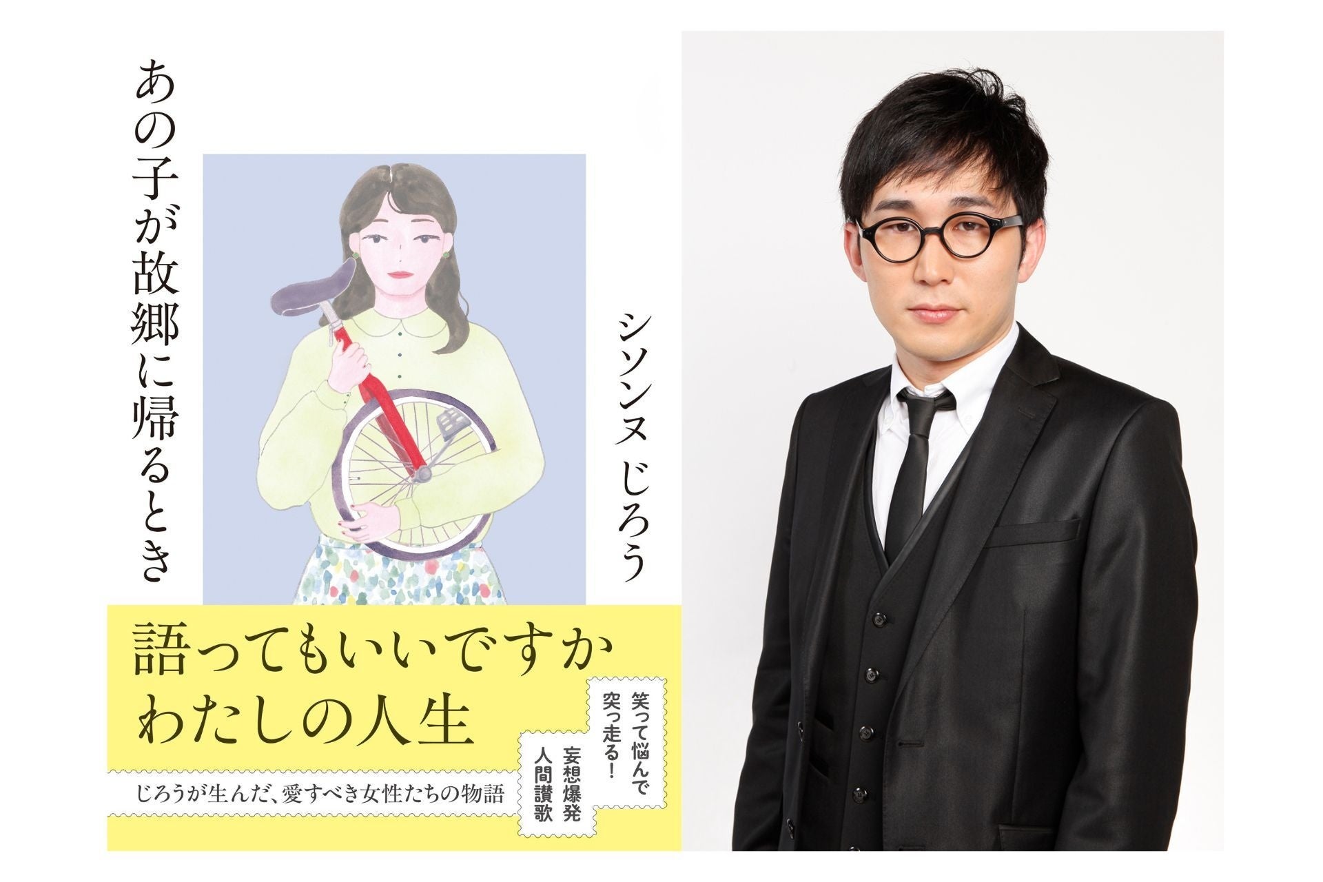 有吉の壁、朝ドラ好演で話題のシソンヌじろうの短編集が文庫化！ 10人の「愛すべき不器用な女性たち」を描く真骨頂『あの子が故郷に帰るとき』発売決定！
