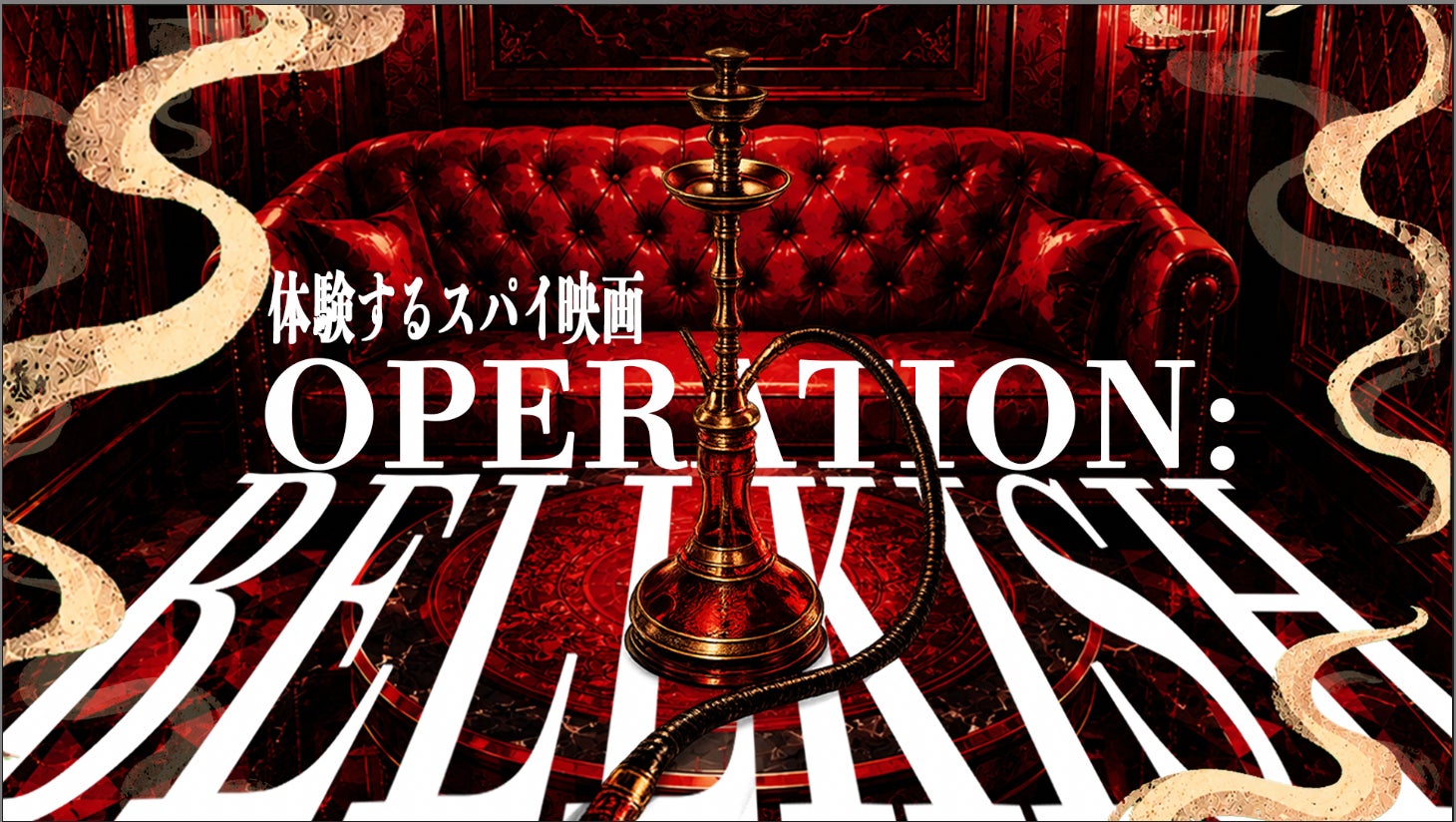 渋谷のシーシャカフェが、スパイ映画の舞台に。『OPERATION: BELLKISH』8月22日(土)開幕