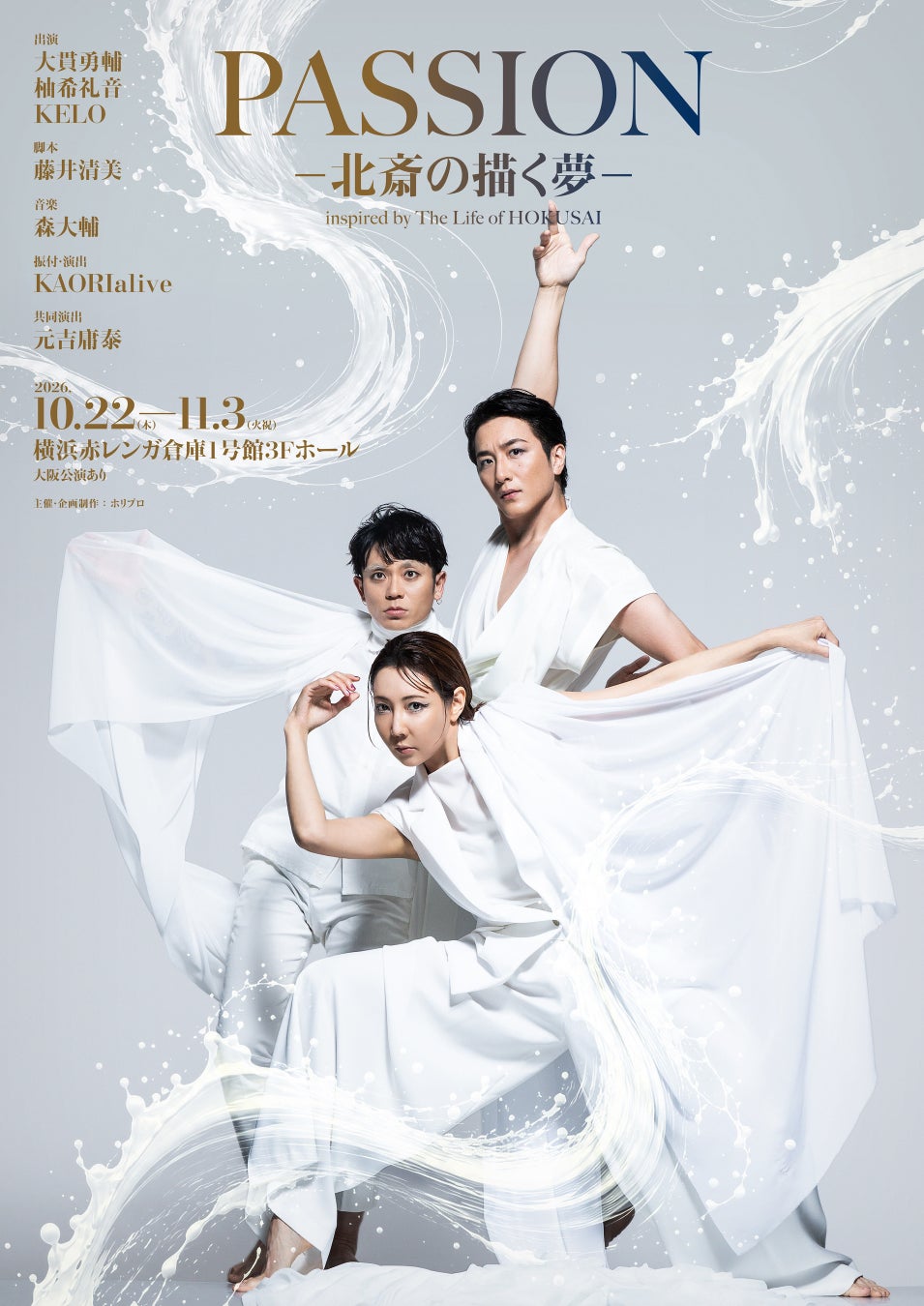ダンスエンターテイメント演劇『PASSION ― 北斎の描く夢 ―』チケプラTradeにて公式リセール実施！