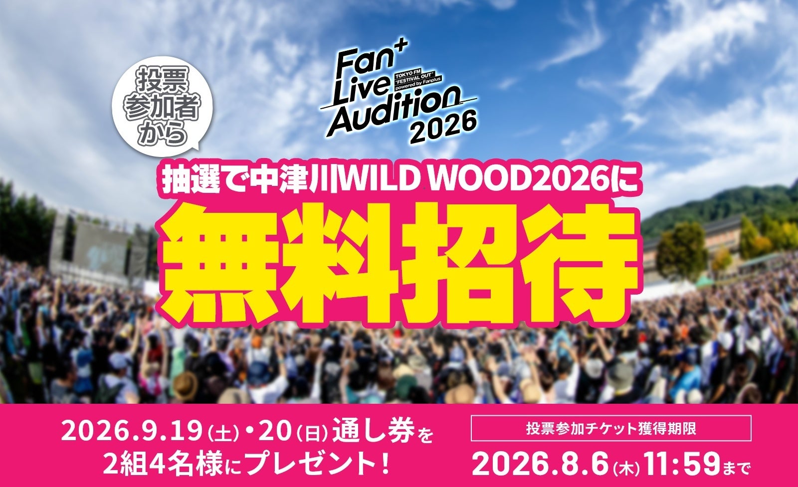 【Fan+ Live Audition 2026】投票参加者から抽選で野外フェス「中津川 WILD WOOD 2026」ペア招待券（2日通し券）が当たるキャンペーンを開始！