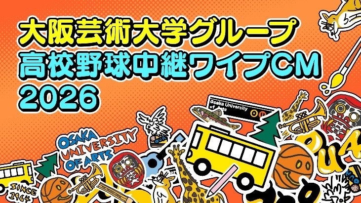 大阪芸術大学 演奏学科客員教授のマーク・パンサー先生も登場！ABCテレビ「第108回全国高等学校野球選手権大会」にて、学生・卒業生が制作に携わったワイプCMをオンエア！