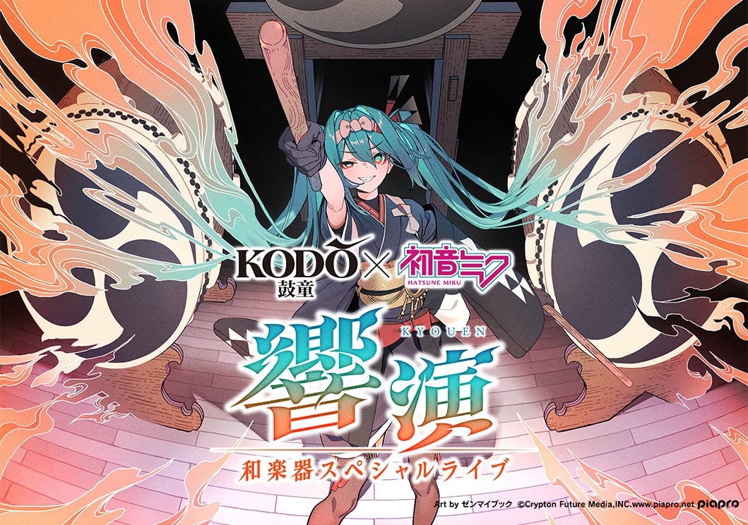 鼓童、初音ミク楽曲を和楽器で再構築する新ライブ「鼓童×初音ミク　響演　～和楽器スペシャルライブ～」2026年11月開催決定！！