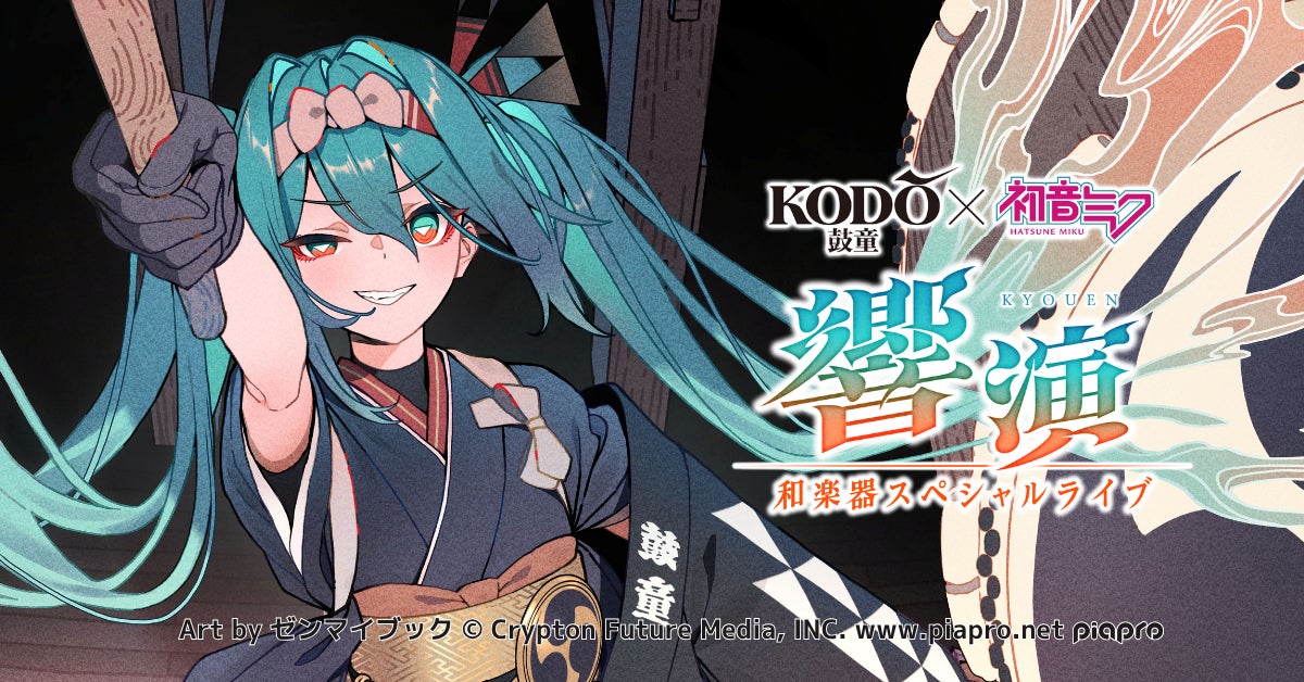 初音ミク×鼓童、再び。“ボカロ音楽”を和楽器で表現するスペシャルライブ「響演」今秋開催決定！