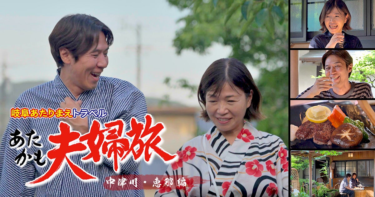 8月8日(土)の夜は「ぎふスペシャル」！絶景・グルメの『岐阜あたりまえトラベル』＆全国屈指の大輪『ぎふ長良川花火大会』を2番組連続放送！