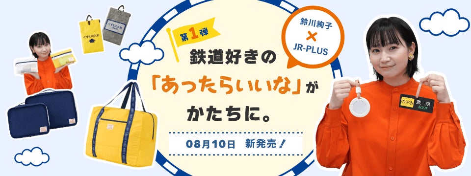 JR東海リテイリング・プラス×鉄道好きタレント「鈴川絢子」 共同開発のトラベルグッズ全21種を8月10日（月）新発売!