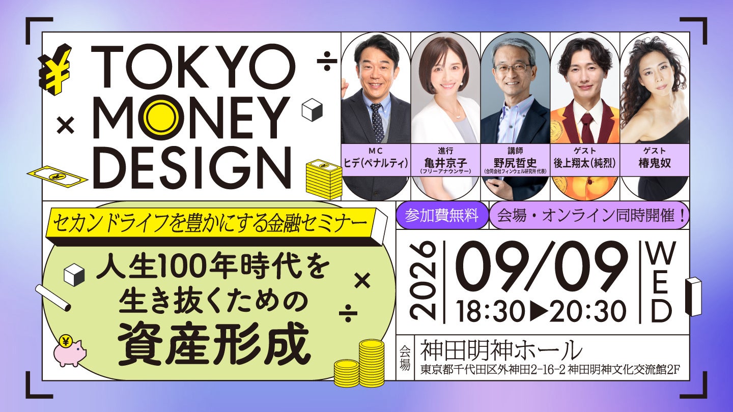 後上翔太(純烈)、椿鬼奴ら人気タレントが出演！「第２回都民向け金融セミナー（定年前後世代向け）」開催 ９月9日（水）神田明神ホール