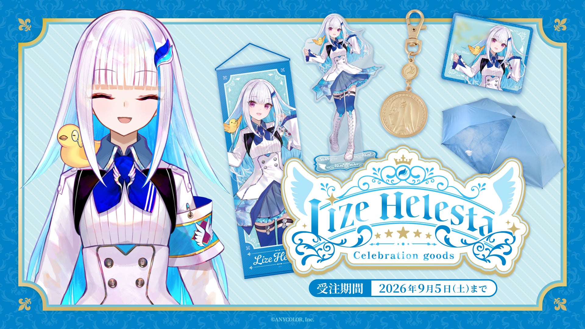 リゼ・ヘルエスタ（VTuberグループ「にじさんじ」所属）登録者100万人を記念して「Lize Helesta Celebration Goods」を2026年8月5日(水)18時～受注販売開始！