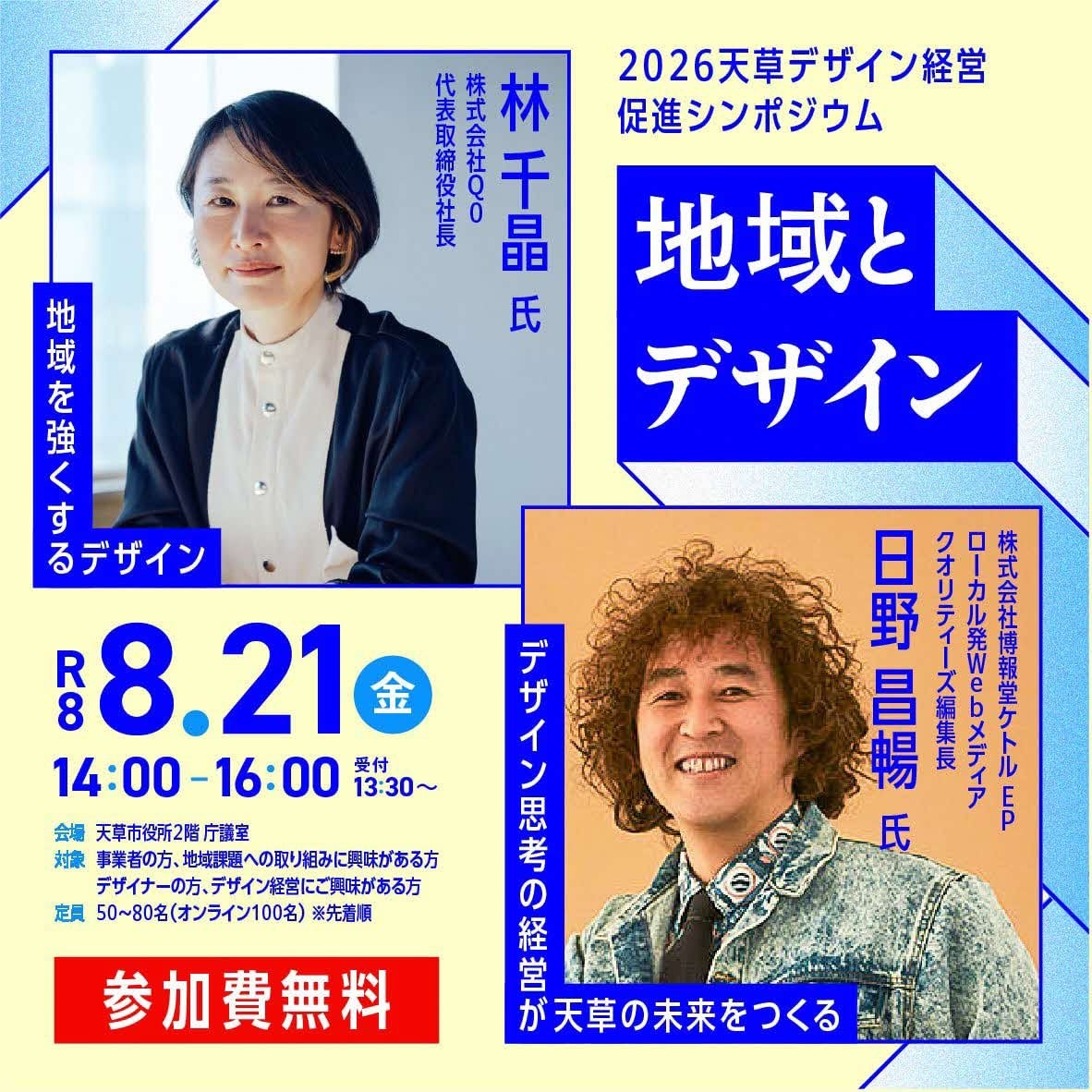 2026天草デザイン経営促進シンポジウムを開催します！