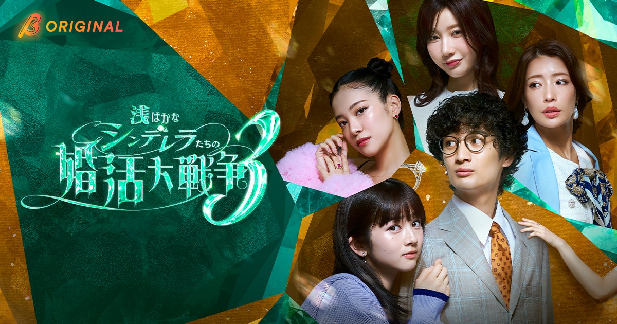 小倉ゆうか主演！BUMP大ヒットショートドラマの続編『浅はかなシンデレラたちの婚活大戦争3』、2026年8月5日より独占配信開始！