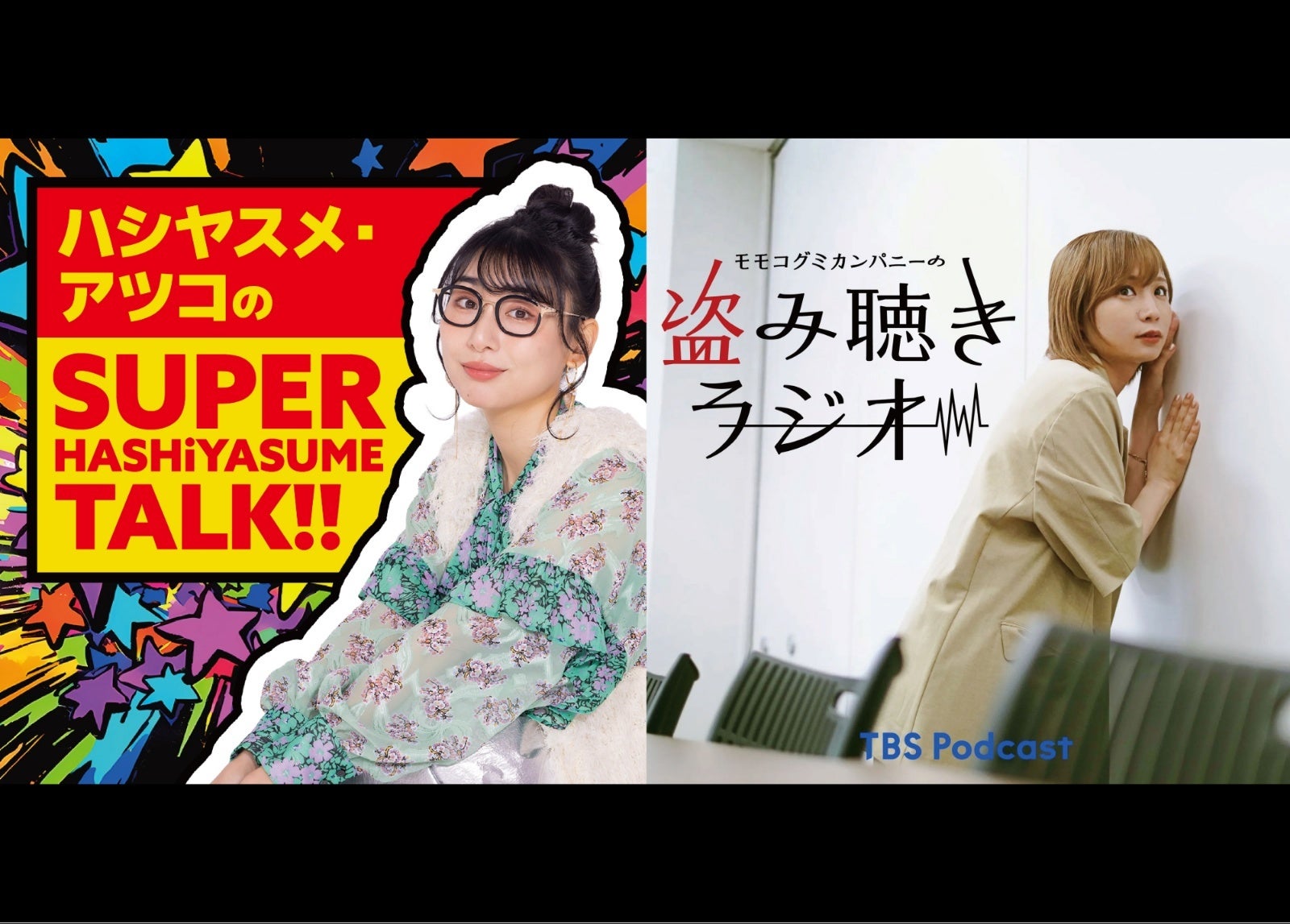 ABCラジオ『ハシヤスメ・アツコの SUPER HASHiYASUME TALK!!』とTBS Podcast『モモコグミカンパニーの盗み聴きラジオ』が局を超えて初コラボレーション！