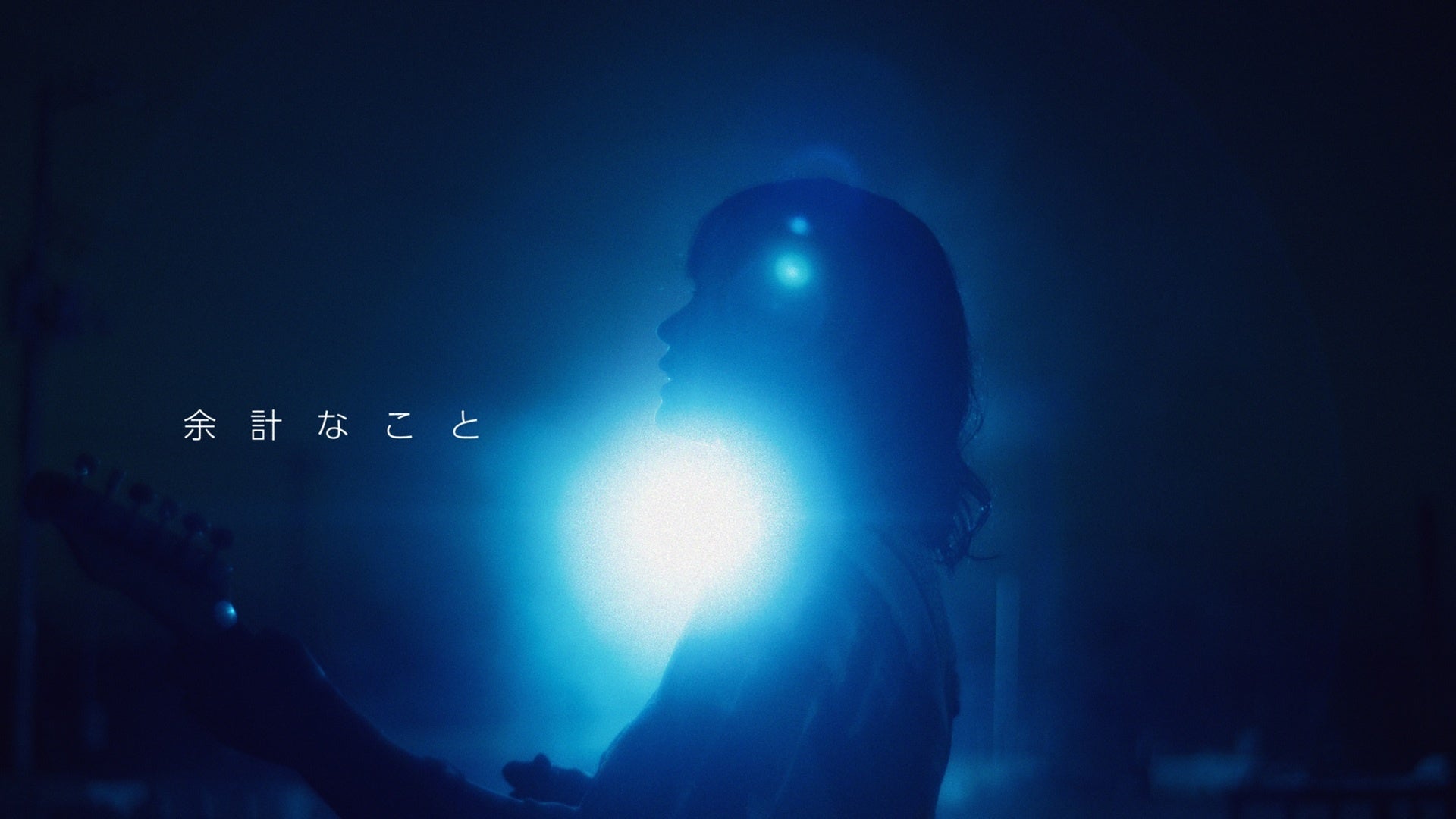 ネクライトーキー、ストレートにロックをかき鳴らす新曲「余計なこと」ミュージックビデオを公開！