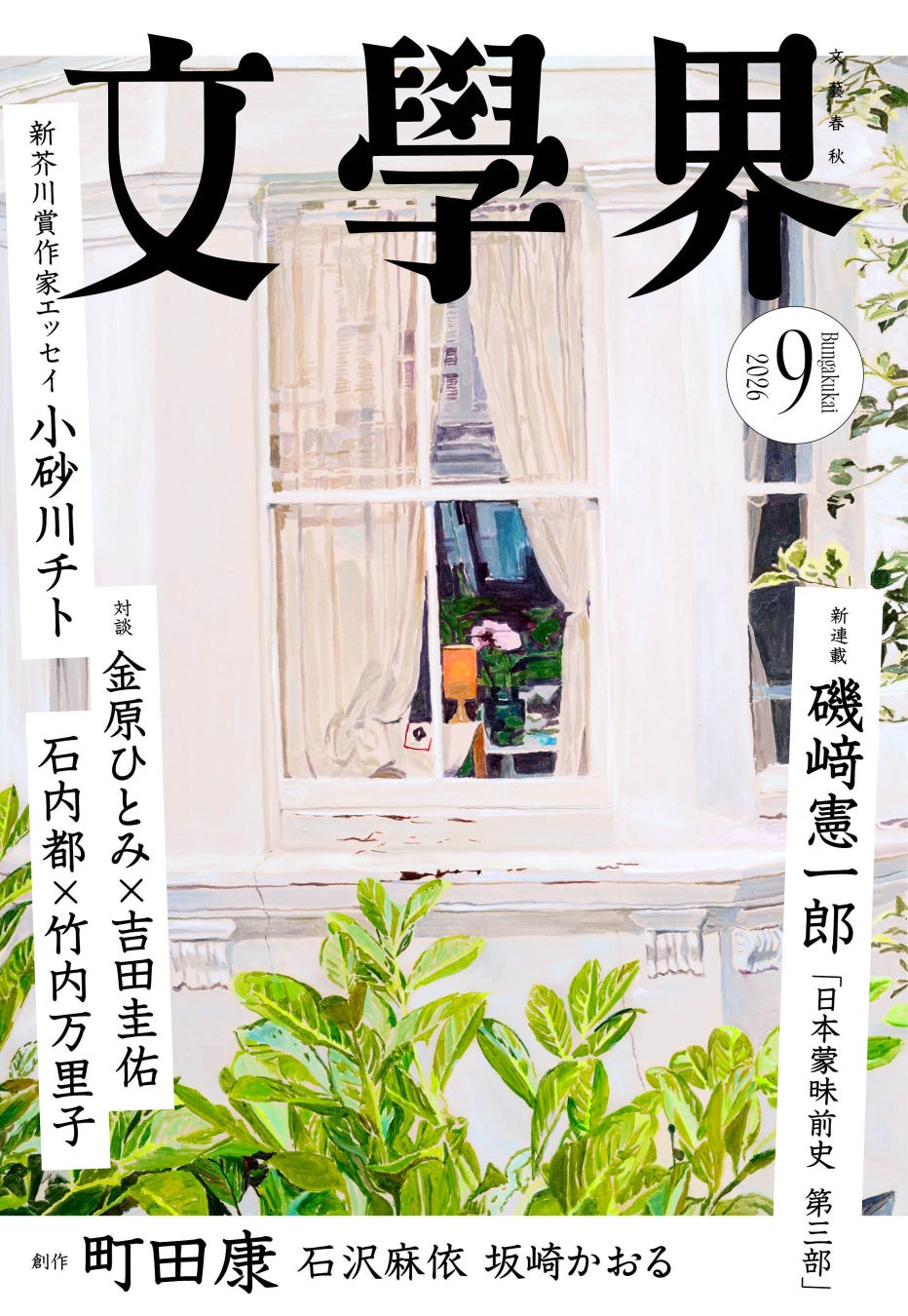 『文學界』2026年9月号は8月6日発売！　新連載・磯﨑憲一郎「日本蒙昧前史 第三部」