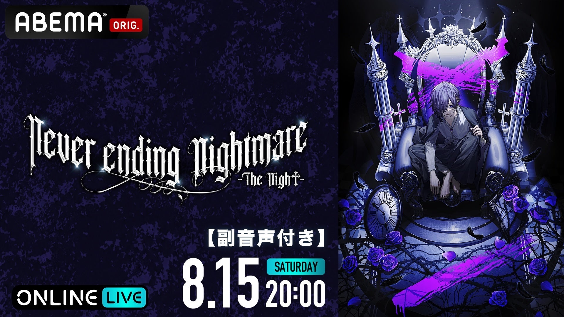 人気歌い手アーティスト・ゆきむら。によるワンマンライブ『ゆきむら。Never ending Nightmare -The Nigh†-』8月15日（土）20時より「ABEMA PPV」にて独占放送！