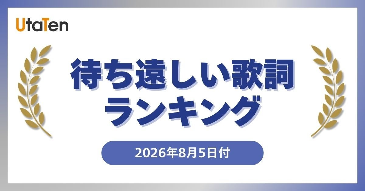 【UtaTen待ち遠しい歌詞ランキング】JO1「IGNITE」が1位！歌詞公開を待ち望まれている新曲ランキングTOP5を発表