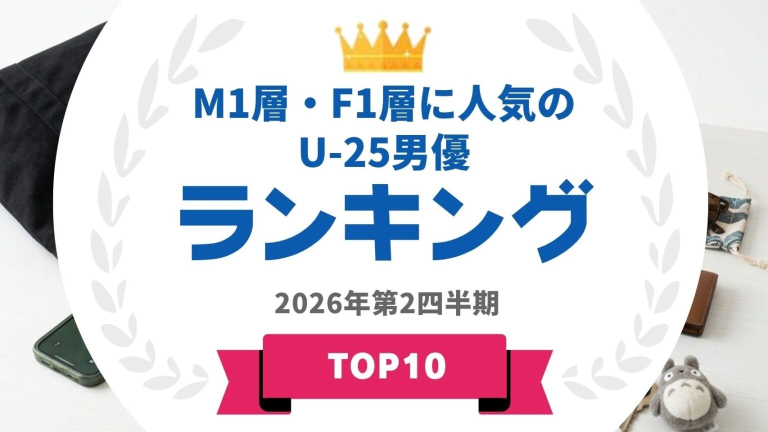 『タレントパワーランキング』がM1層とF1層に人気のU-25男優ランキングを発表！WEBサイト『タレントパワーランキング』ランキング企画第425弾！