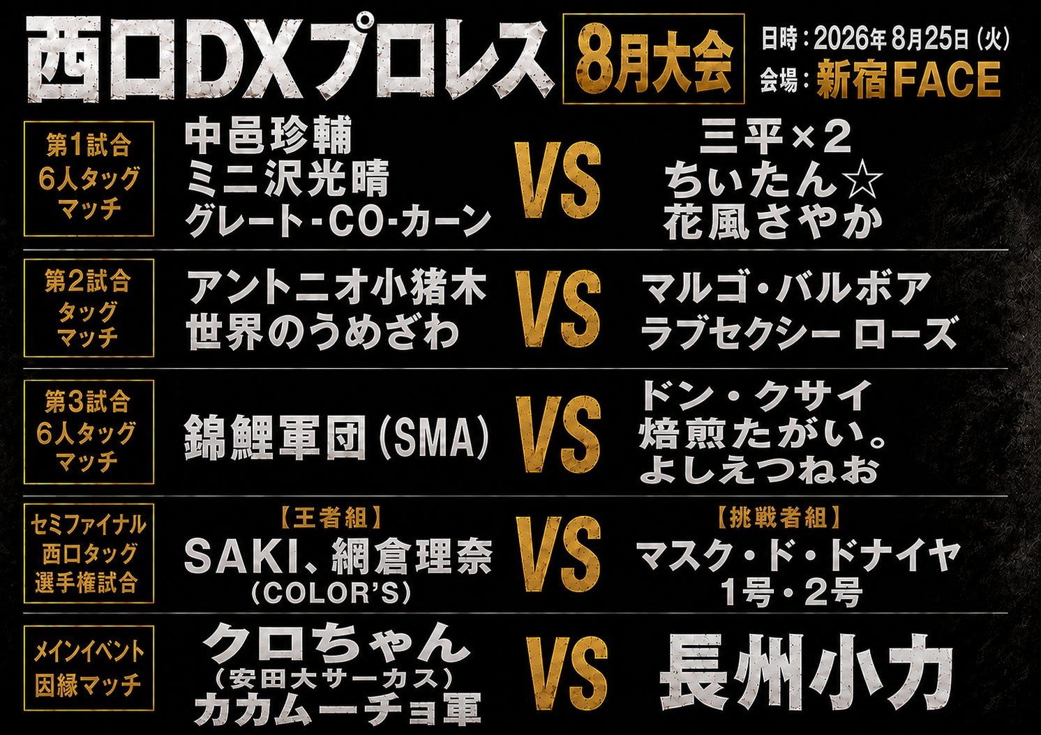 長州小力 西口プロレス8月大会 復帰戦相手が決定！