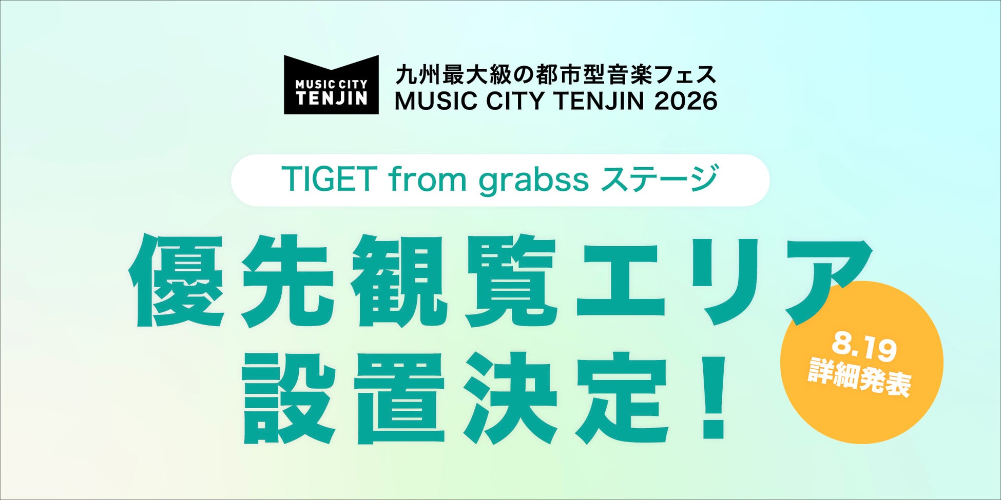 九州最大級の都市型音楽フェス「MUSIC CITY TENJIN 2026」にTIGETシステムを用いた「優先観覧エリア」の設置が決定