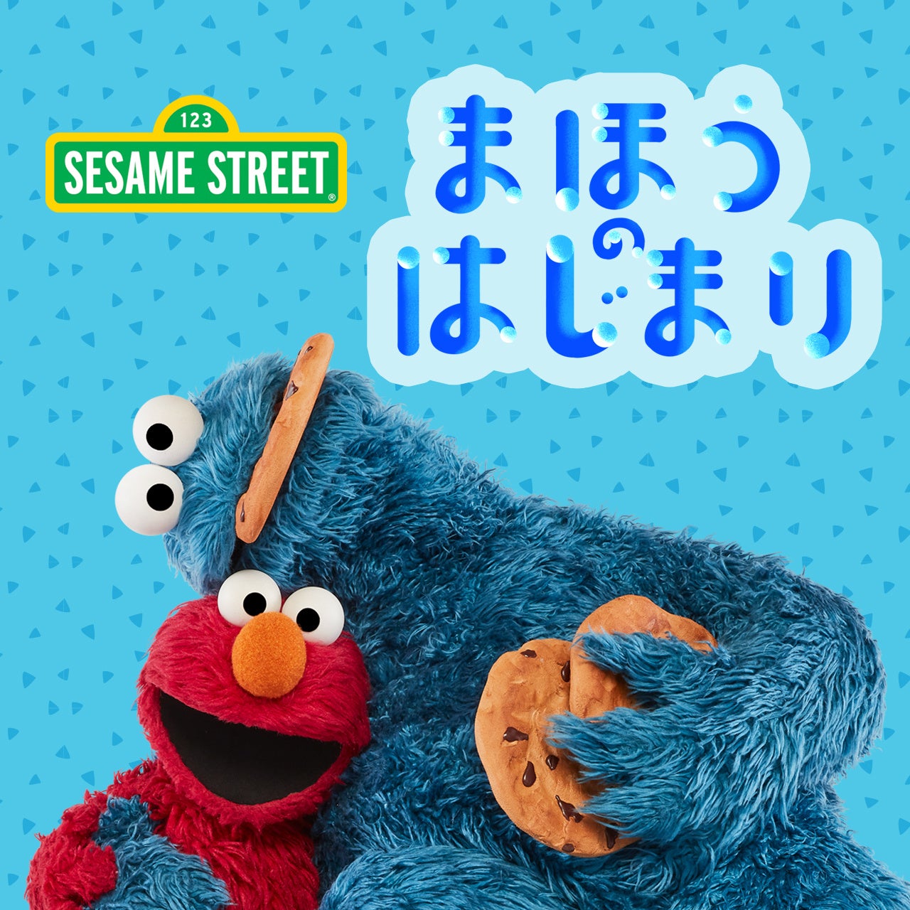 エルモとクッキーモンスターが歌う新曲などを通じてセサミストリートが子どもたちのエモーショナル・ウェルビーイングをサポート