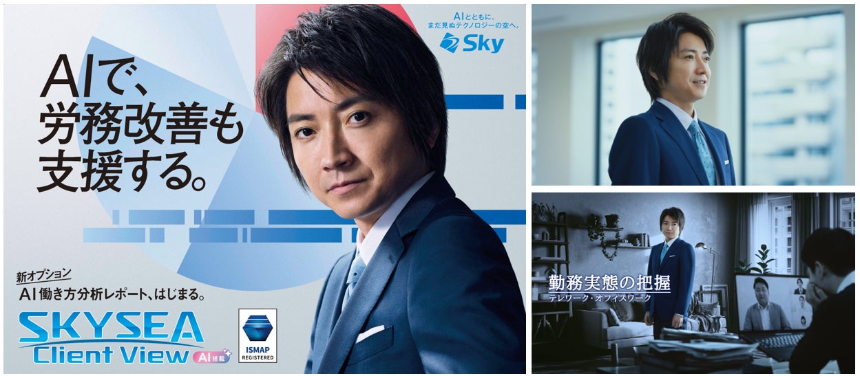 藤原竜也がAIで組織の改善点を見抜く！SKYSEA Client View　新テレビCM公開。新オプション！ AIが組織の業務実態を分析し労務改善を支援。藤原竜也メイキング動画公開